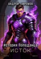 История Попаданца-8. Исток