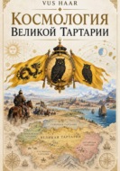 Космология великой Тартарии