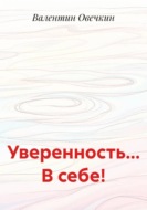 Уверенность... В себе!