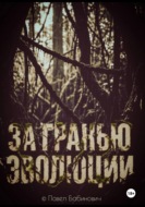 За гранью эволюции