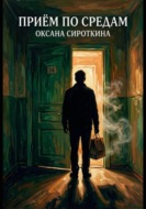 Приём по средам