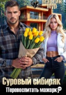 Суровый сибиряк, Перевоспитать мажорку