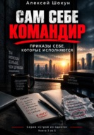 САМ СЕБЕ КОМАНДИР: Приказы себе, которые исполняются