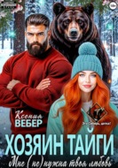 Хозяин тайги. Мне (не) нужна твоя любовь