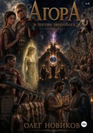 Агора. В логове зверобога
