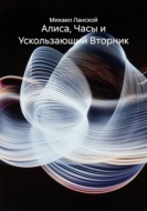 Алиса, часы и ускользающий вторник