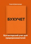 Бухгалтерский учет для предпринимателей