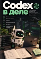 Codex в деле. Практическое руководство для разработчиков по работе с ИИ-агентом OpenAI Codex