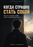 Когда Страшно Стать Собой