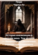 История инквизиции в средние века. Том второй. Инквизиция в различных странах христианского мира