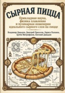Сырная пицца Прикладная наука, физика плавления и кулинарная инженерия идеального сырного слоя на пицце