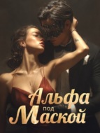 Альфа под маской. Книга 3