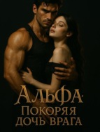 Альфа: Покоряя дочь врага. Книга 3
