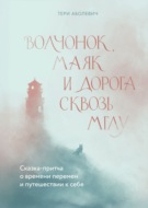 Волчонок, Маяк и дорога сквозь мглу