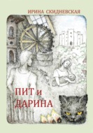 Пит и Дарина