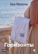 Горизонты
