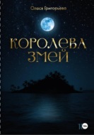 Цикл романов о Королеве змей. Роман Зов крови. Вторая часть пятитомника
