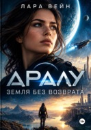 Аралу. Земля без возврата