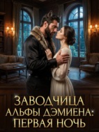 Заводчица Альфы Дэмиена: Первая ночь. Книга 3