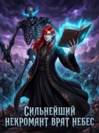 Сильнейший Некромант Врат Небес. Книга 3