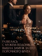 Развелась с мужем-подонком, вышла замуж за его порочного брата. Книга 3