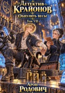 Детектив Крайонов. Обнулить весы. Том 7