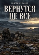 Вернутся не все