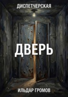 Диспетчерская. Дверь