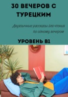 30 вечеров с турецким. Двуязычные рассказы для уровня B1
