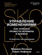 Управление изменениями. Как успешно провести перемены в бизнесе. 13 рецептов трансформации