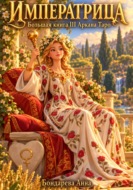 Императрица. Большая книга III Аркана Таро