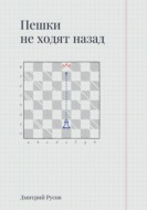 Пешки не ходят назад