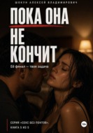 Пока она не кончит: Её финал — твоя задача