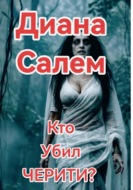 Кто убил Черити