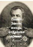 Павел Зотов: жизнь, отданная армии