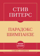 Самое главное. Парадокс Шимпанзе
