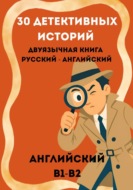 Тайны Эшкомба. 30 детективных историй на английском с параллельным переводом. Уровень B1–B2