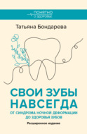 Свои зубы навсегда. От здоровья зубов до синдрома ночной деформации