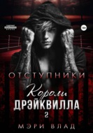 Короли Дрэйквилла. Отступники