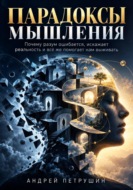Парадоксы мышления. Почему разум ошибается, искажает реальность и всё же помогает нам выживать