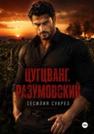 Цугцванг. Разумовский