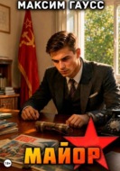 Майор. Часть 3. Назад в СССР. Книга 18
