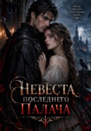 Невеста последнего палача
