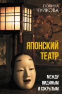 Японский театр. Между видимым и сокрытым