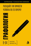 Графология. Разгадайте тип личности человека по его почерку