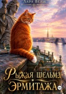 Рыжая шельма Эрмитажа