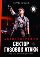 Сектор Газовой Атаки. Автобиография