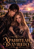 Хранители будущего
