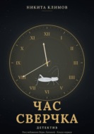Час сверчка