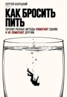 Как бросить пить. Почему разные методы помогают одним и не помогают другим